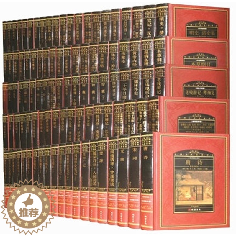 [醉染正版]正版 中国古典名著百部 全100卷精装16开 中国文学名著 文学名著 国学经典藏书 蒙学 诗词 唐诗 宋词元高清大图