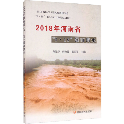醉染图书2018年河南省“8·18”暴雨洪水9787550927988