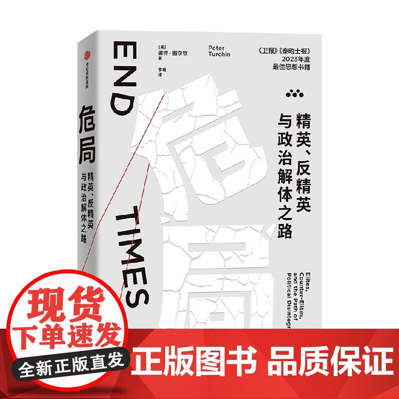 危局 精英 反精英与政治解体之路 彼得图尔钦著 精确预见2020年代美国危机的杰出科学家 历史动力学开创者力作 直击政治高清大图