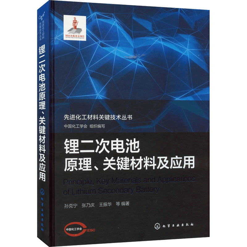 [M]锂二次电池原理、关键材料及应用-9787122372406图片