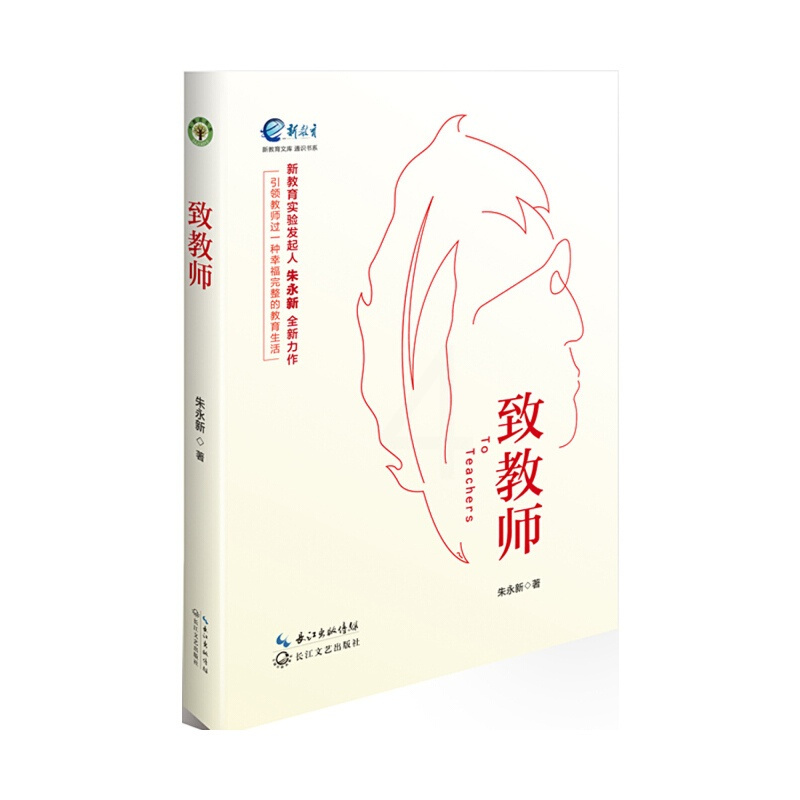 [正版]致教师