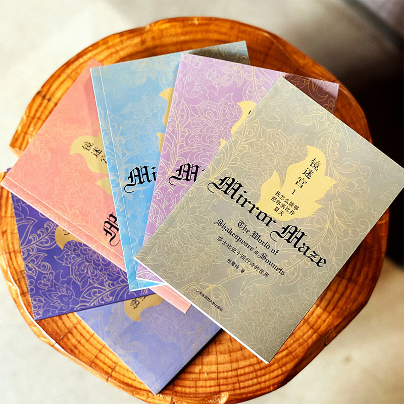[正版]镜迷宫-莎士比亚十四行诗的世界 全6册 包慧怡 中英对照双语 解读藏在文学里的浪漫 哈姆雷特 思想语言文学文化高清大图