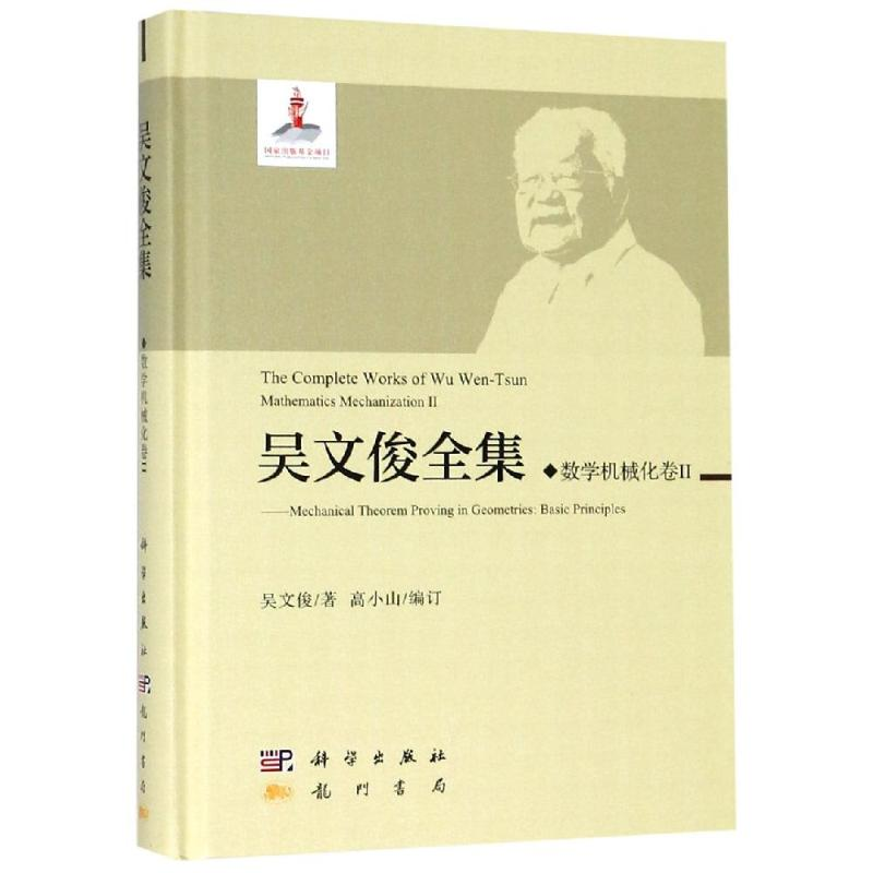 【M】数学机械化II/吴文俊全集 吴文俊 著 -9787508855516
