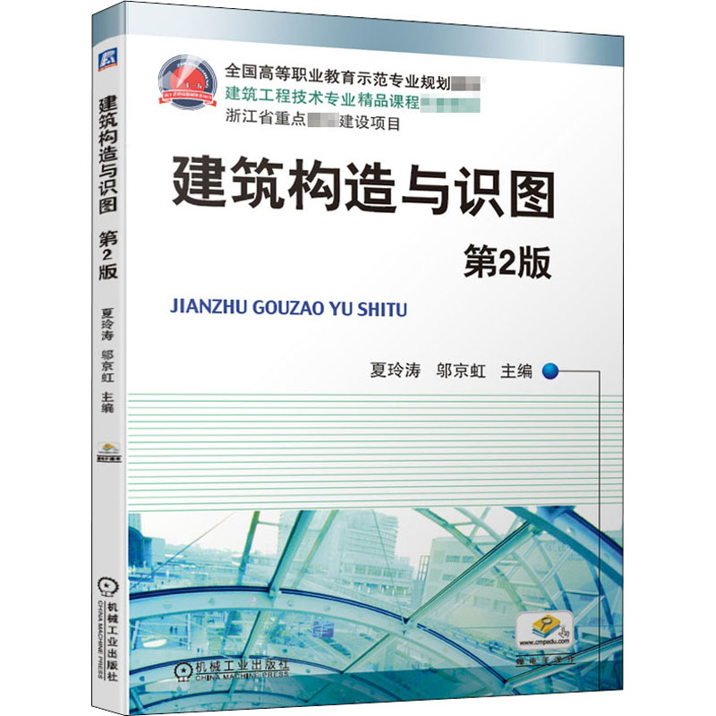 醉染图书建筑构造与识图 第2版9787111639138高清大图