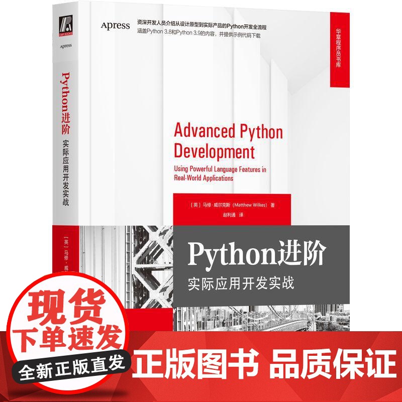 机工 Python进阶:实际应用开发实战 马修·威尔克斯高清大图