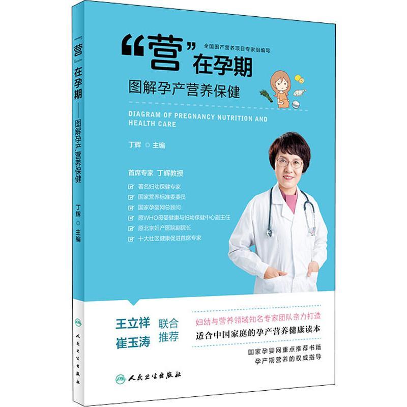 [正版]“营”在孕期 图解孕产营养保健 丁辉 编 家庭医生