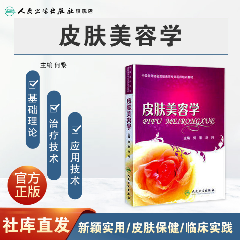 [正版]皮肤美容学 何黎 可搭微注射美容医学书皮肤美容医学基础理论 皮肤保健与美容可搭皮肤美容激光与光子治疗 医学高清大图