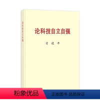 [正版]2023新书 论科技自立自强 普及本 关于科技自立自强的重要文稿50篇科技创新工作新时代论述摘编 中央文献出版