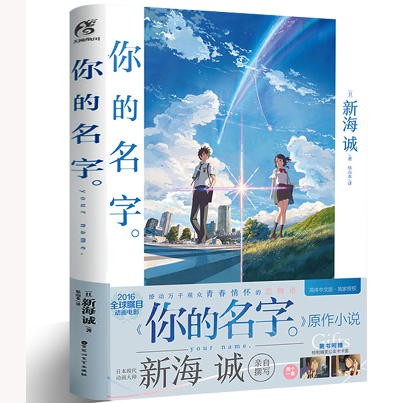 [正版]你的名字小说 新海诚亲笔电影原著 你的名字书籍小说简体中文版 动画电影原作小说言叶之庭秒速五厘米作者 天闻角川高清大图