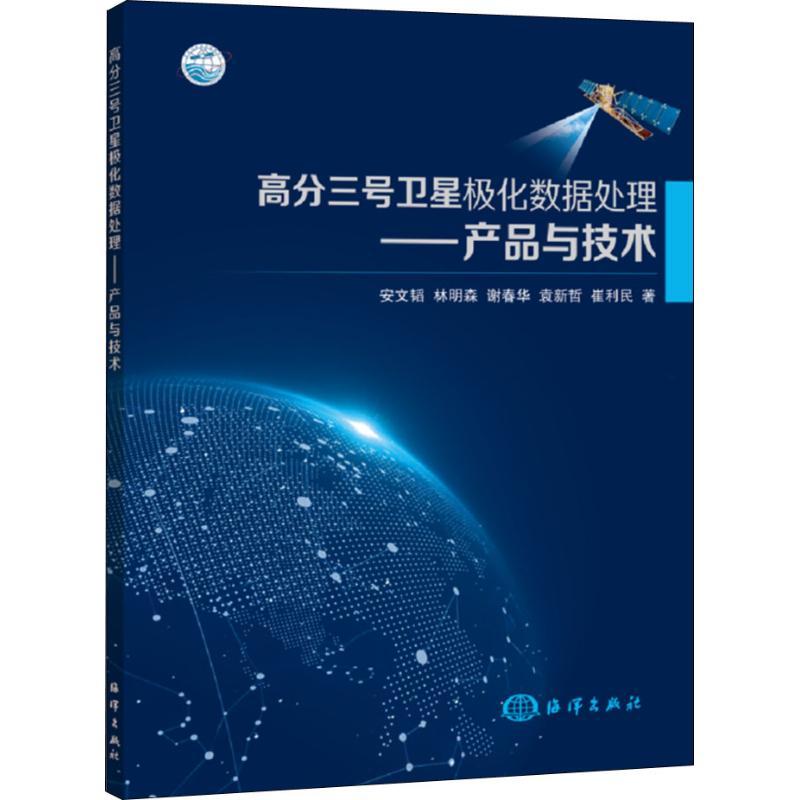 正版新书】高分三号卫星极化数据处理产品与技术安文韬9787521001