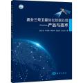 高分三号卫星极化数据处理产品与技术