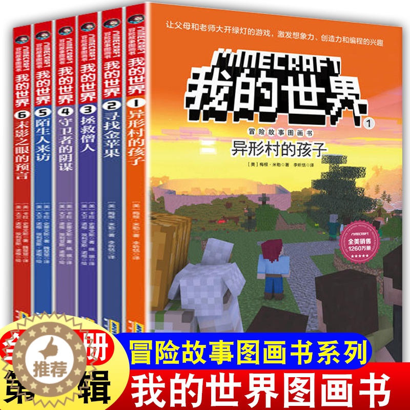 【醉染正版】我的世界书漫画版全套6册儿童益智逻辑思维训练书籍 6-9-12周岁故事书 一二三四五六年级小学生课外读物乐高