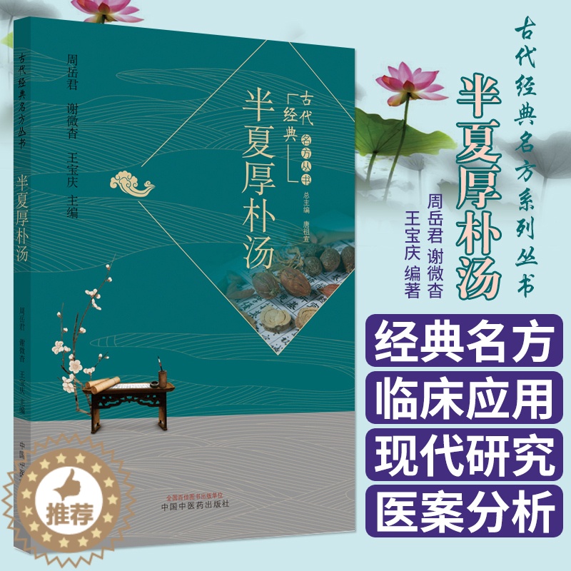 【醉染正版】半夏厚朴汤·古代经典名方系列丛书 周岳君 谢微杳 宝庆 编著 9787513262460 中国中医药出版社