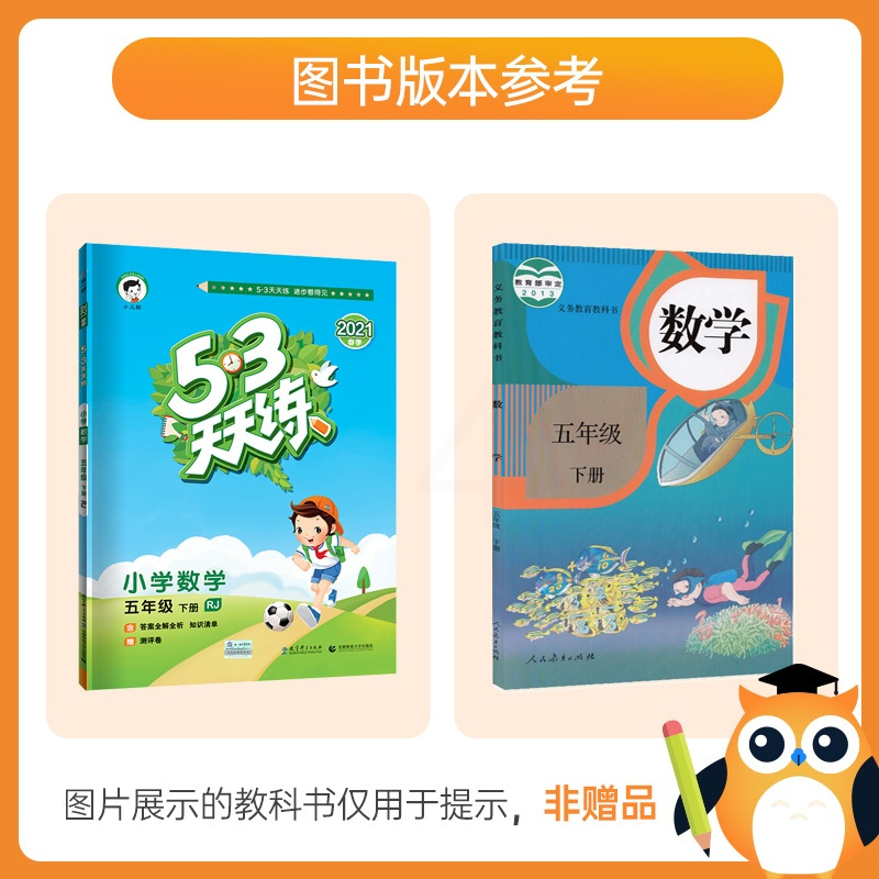 [人教5下数]2021春 53天天练五年级下册数学人教版 小学5.3天天练五年级下册数学同步练习册 五三天天练五年级下