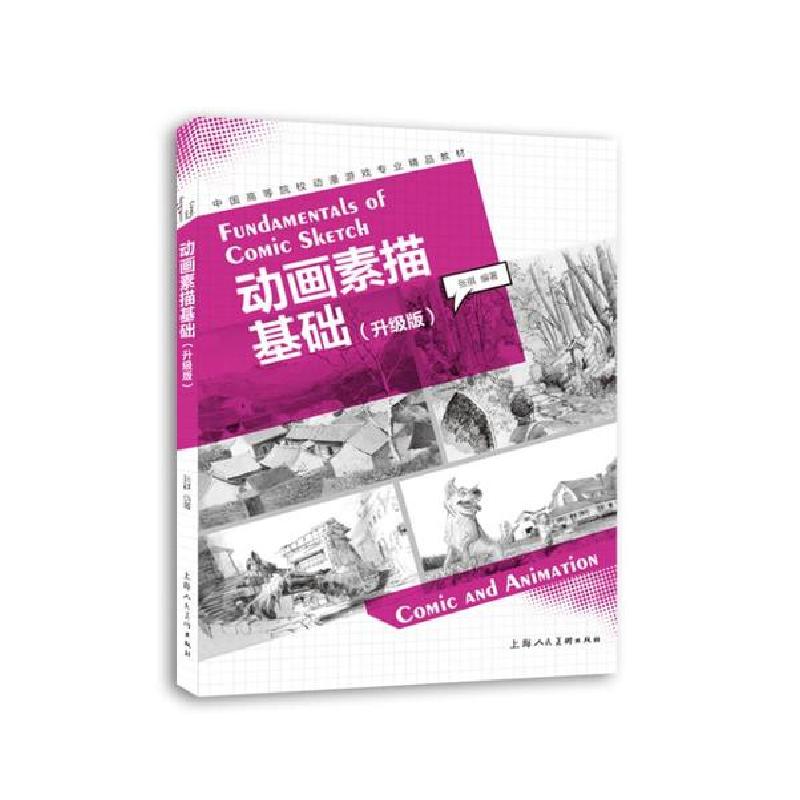 正版新书】动画素描基础(升级版)/张祺/中国高等院校动漫游戏专业