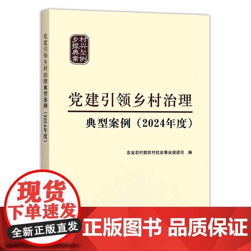 预售 党建引领乡村治理典型案例2024年度 强化党的建设 创新议事协商形式 创新基层治理方式 加强县乡村三级联动 农高清大图