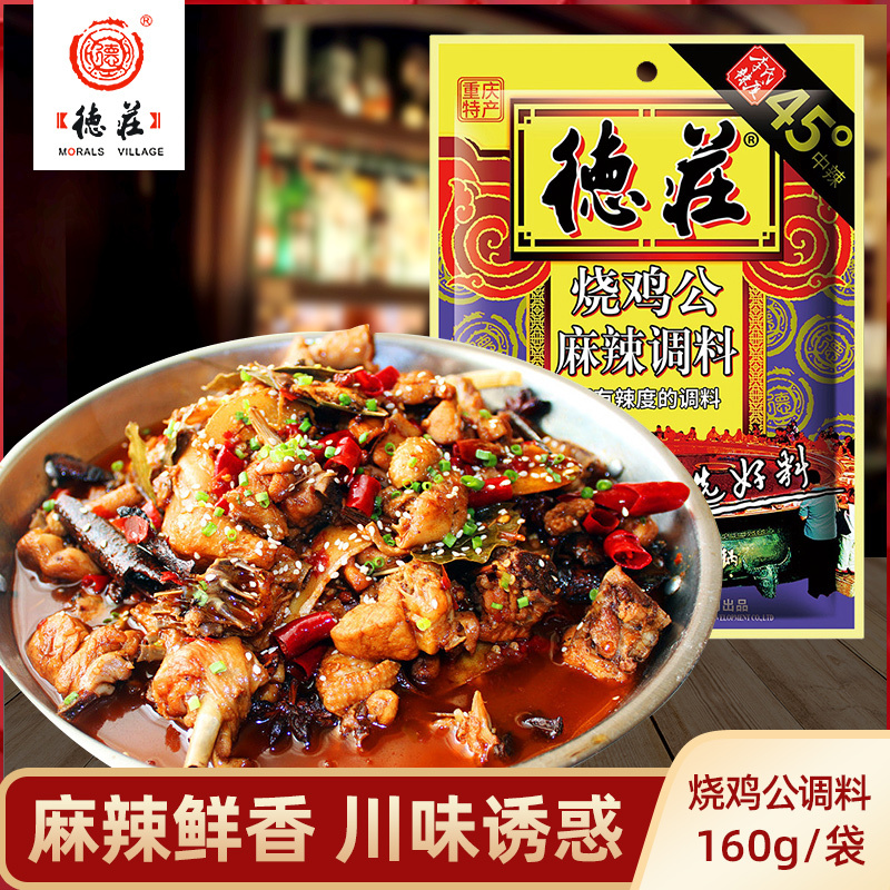 德庄 烧鸡公麻辣调料160g*2 袋装 麻辣味 调味品调味料 干锅底料 啤酒鸭 正宗川味 饭店风味 麻辣鲜香