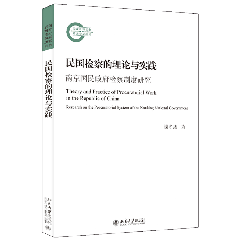 正版新书】民国检察的理论与实践:南京国民政府检察制度研究谢冬