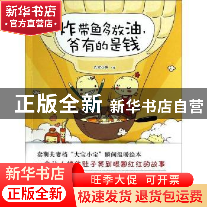 正版 炸带鱼多放油 爷有的是钱 大宝小寒著 南海出版公司 9787544高清大图