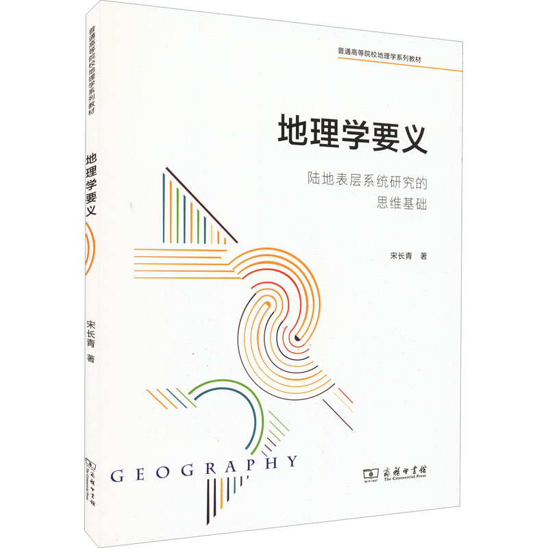 音像地理学要义:陆地表层系统研究的思维基础宋长青,程昌秀
