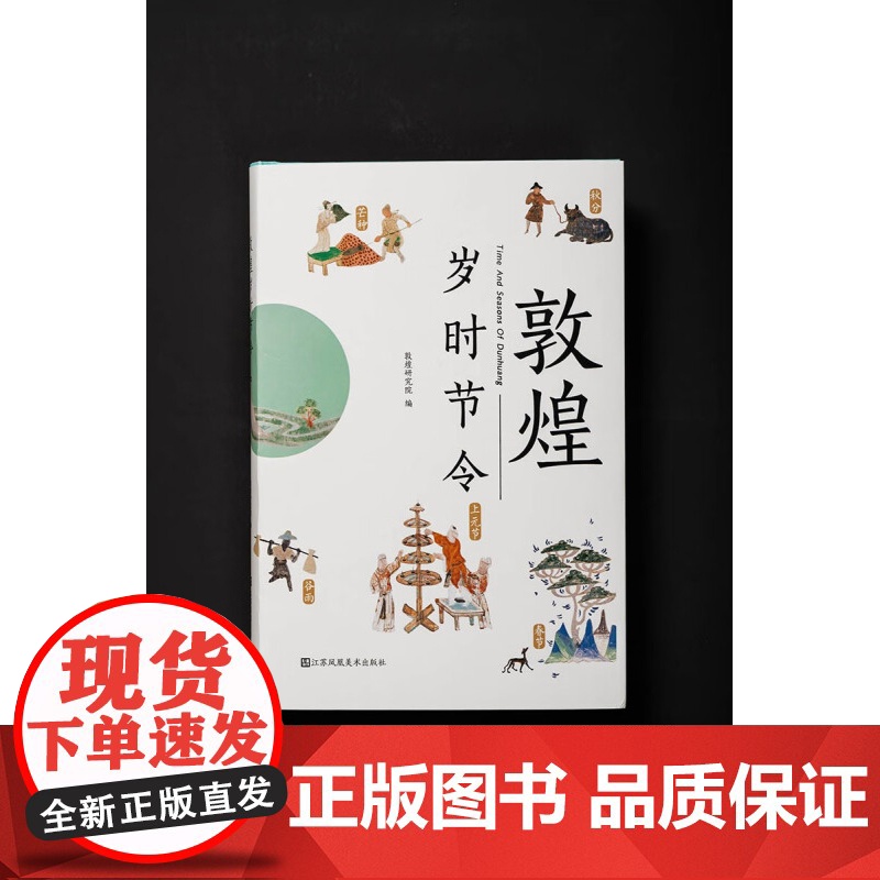 敦煌岁时节令 敦煌研究院 著 艺术高清大图