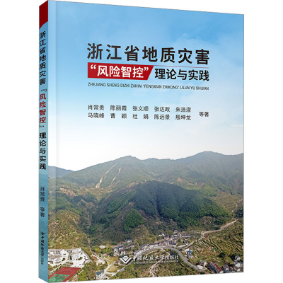 醉染图书浙江省地质灾害“风险智控”理论与实践9787562552505