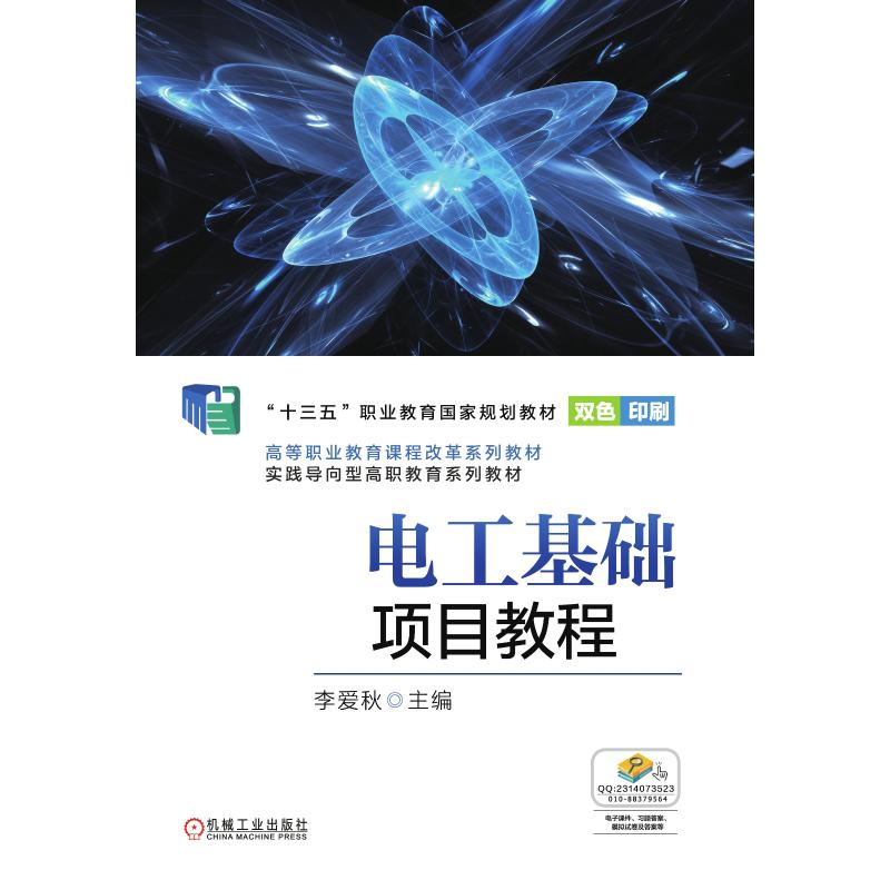 正版新书】电工基础项目教程(双色印刷高等职业教育课程改革系列