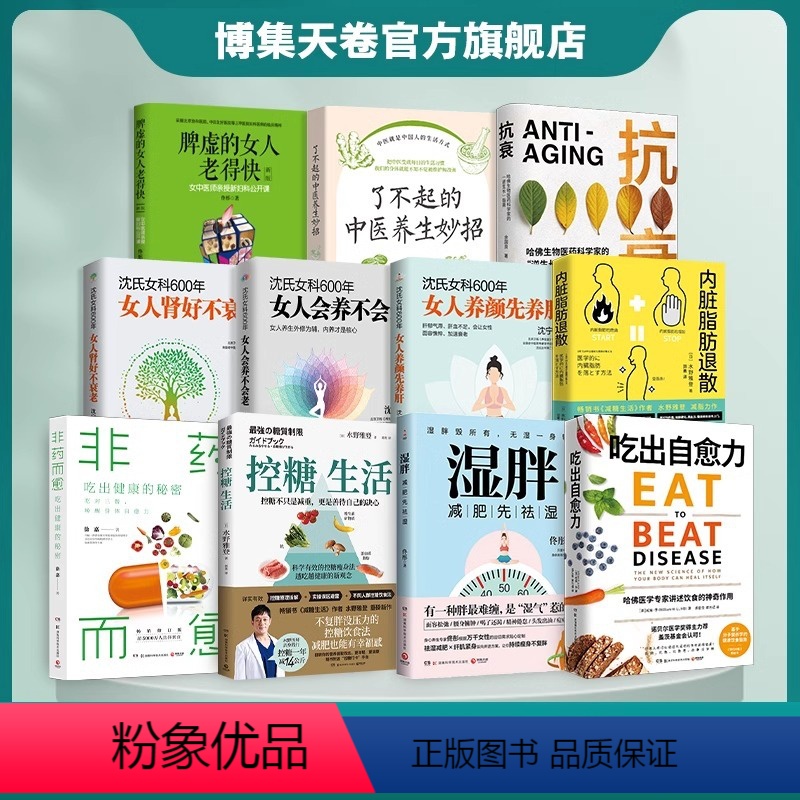 [套装11册]人气养生系列套装 [正版]博集天卷人气养生书籍系列任选 吃出自愈力抗衰非药而愈湿胖脂肪退散控糖生活吃到