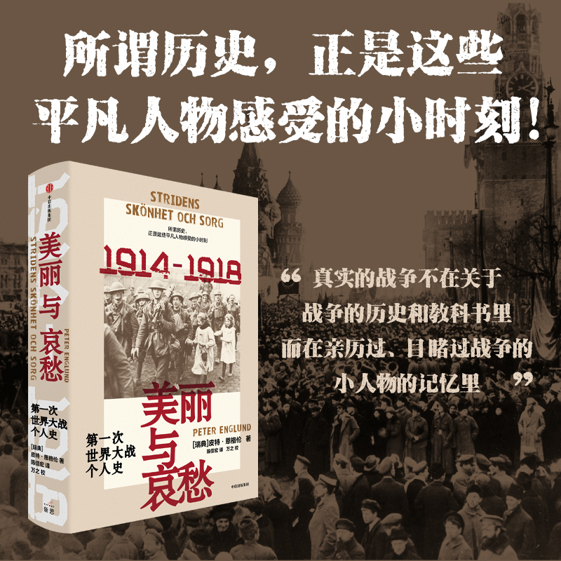 美丽与哀愁:第一次世界大战个人史 [正版]美丽与哀愁 第一次世界大战个人史 皮特恩格伦著 23段触动心弦的真实故事 一战高清大图
