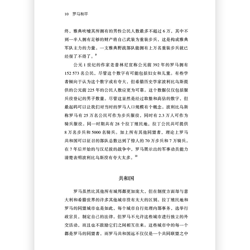[正版] 罗马和平:古代地中海世界的暴力、征服与和平 汗青堂109 重现三次布匿战争中的经典战役和军事天才世界史书籍高清大图