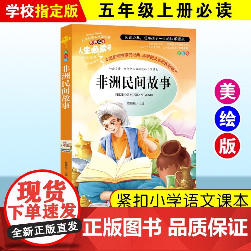 非洲民间故事五年级上册必读的课外书正版快乐读书吧老师欧洲民间故事中国民间故事列那狐的故事一千零一夜书目阅读书籍高清大图