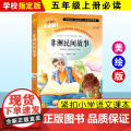 非洲民间故事五年级上册必读的课外书正版快乐读书吧老师欧洲民间故事中国民间故事列那狐的故事一千零一夜书目阅读书欧
