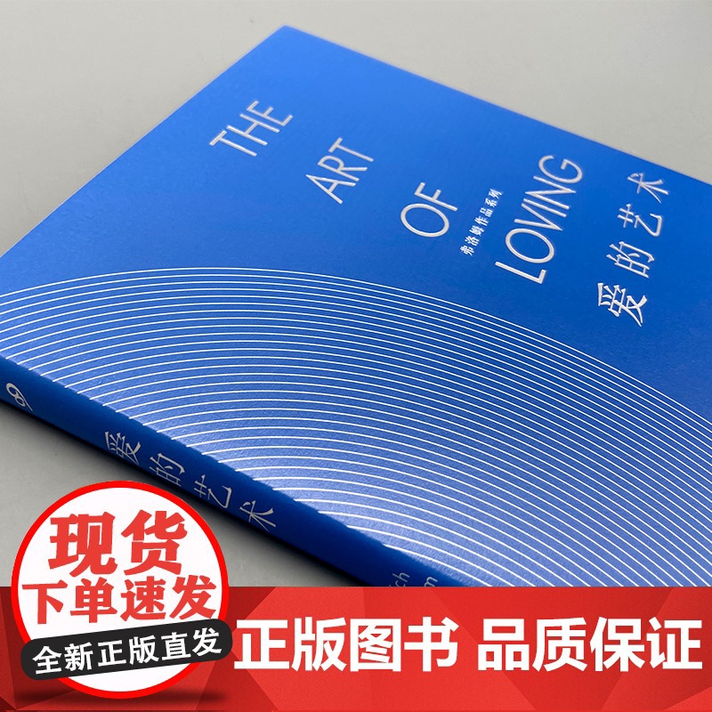 正版 弗洛姆全集作品系列共4册 爱的艺术·存在艺术·逃避自由健全的社会 弗洛姆作品套装共4册 弗洛姆作品情感分析恋爱高清大图