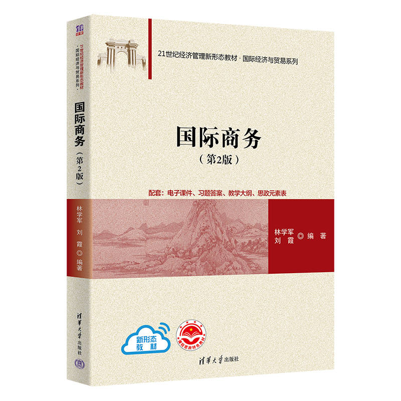 正版新书】国际商务(第2版)林学军,刘霞 编9787302597131