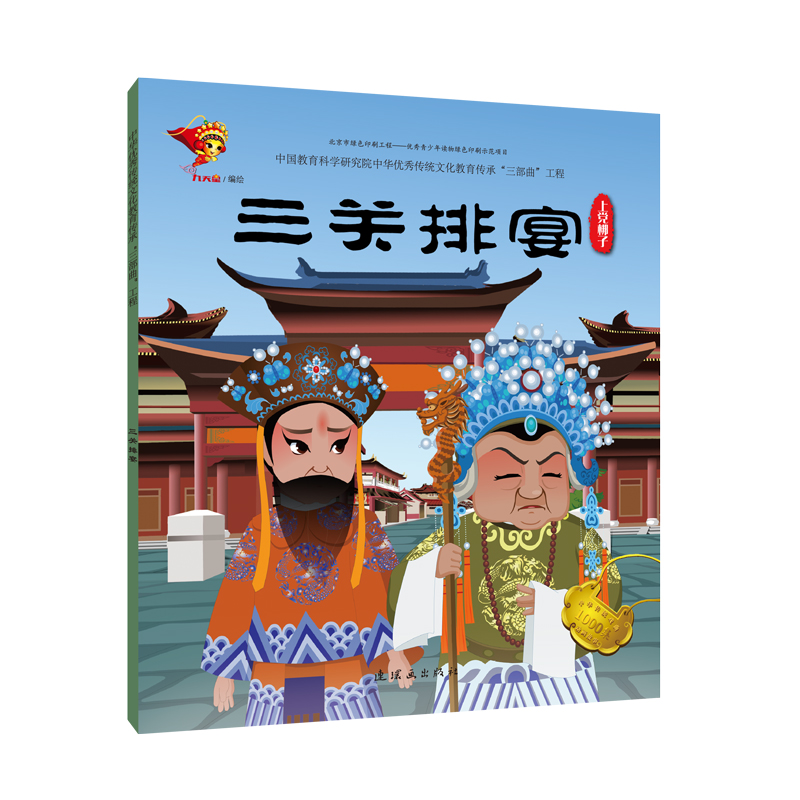 醉染图书上梆子:三关排宴/戏曲故事绘本9787505636361高清大图