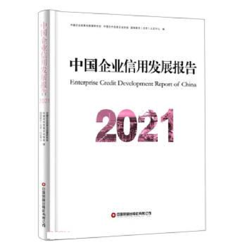 正版新书】中国企业信用发展报告(2021)中国企业改革与发展研究会