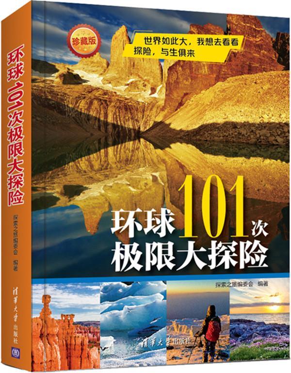 [醉染正版]正版环球101次极限大探险9787302405825 探索之旅委会清华大学出版社旅游地图探险世界普及读物高清大图