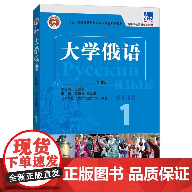 东方大学俄语 口语教程 1 新版史铁强总主编 外语教学与研究出版社 表达地道、生动,符合现代俄语口语表达习惯。高清大图