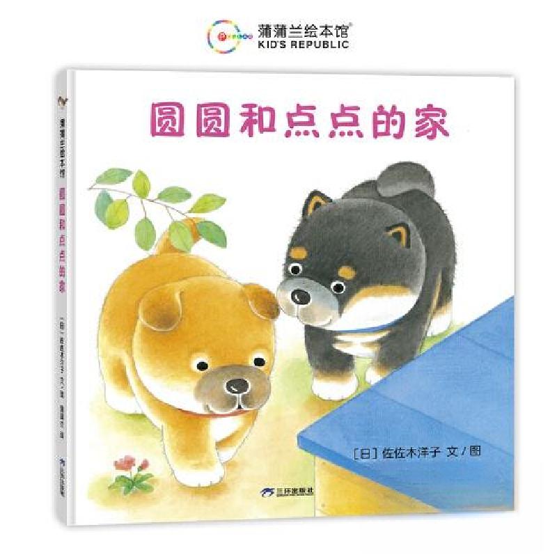 正版新书]圆圆和点点的家佐佐木洋子9787807733072高清大图