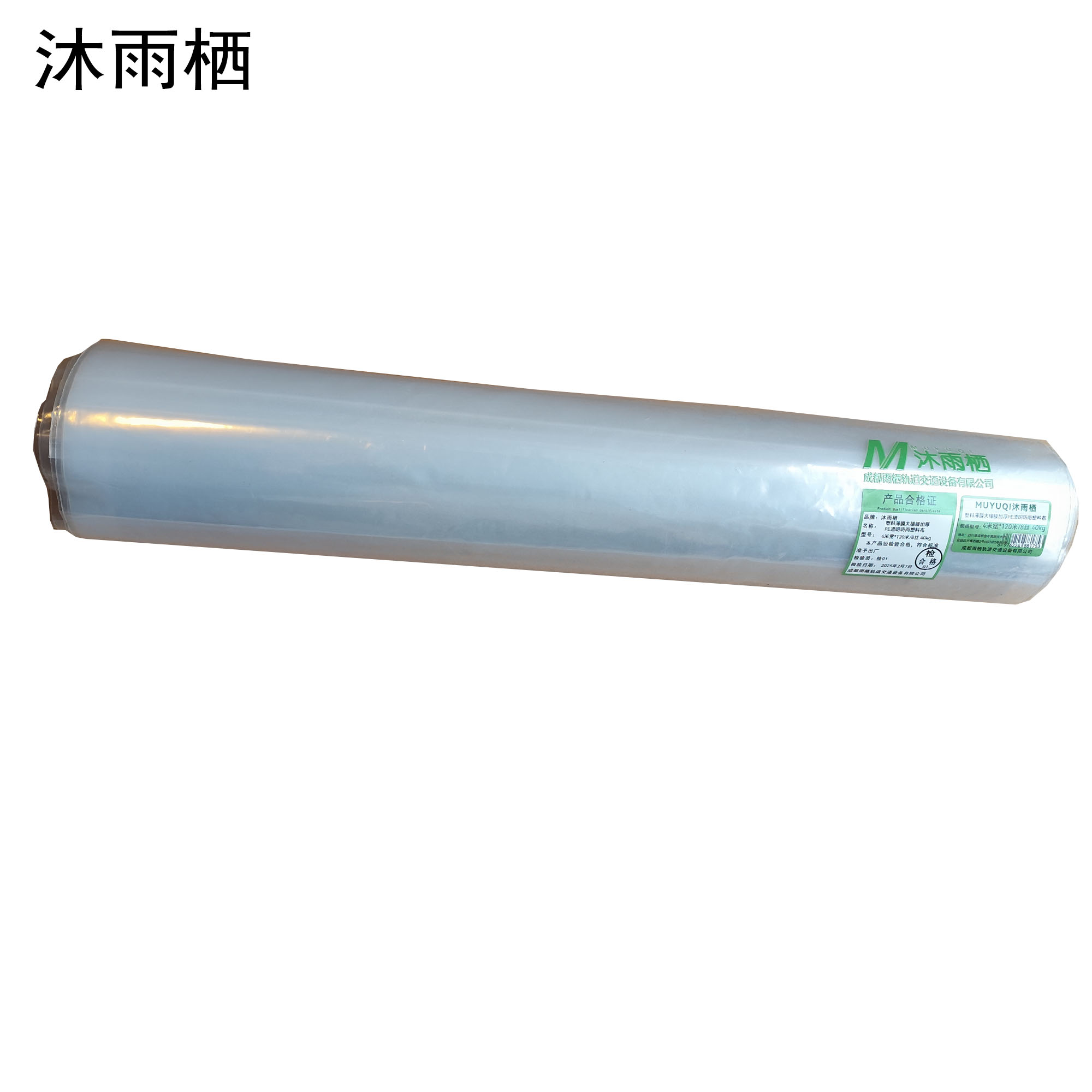 沐雨栖 塑料薄膜大棚膜加厚PE透明防雨塑料布 4米宽*120米/8丝 40kg 卷高清大图