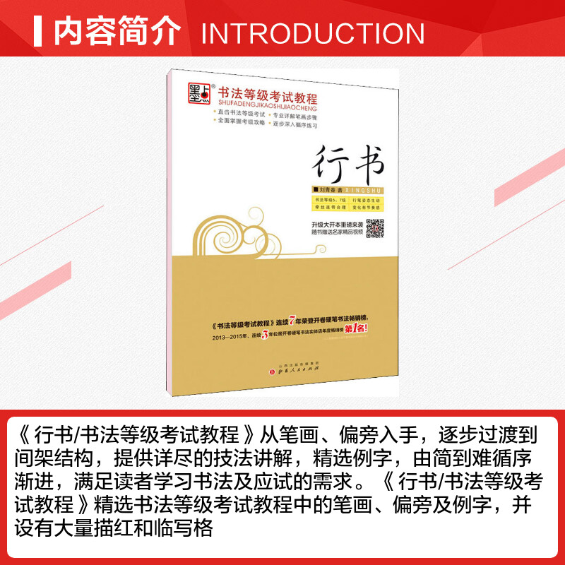 [正版]墨点 书法等级考试教程 行书 刘青春 书籍 书店 山西人民出版社高清大图