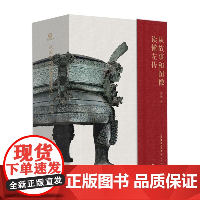 从故事和图像读懂左传 三面书口刷边+典藏礼盒+六大奢华赠礼 读左传看文物学春秋智慧 春秋文物历史案例与文物实证 广东人民高清大图
