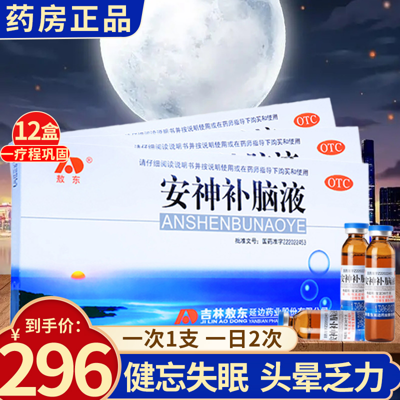 12盒疗程装]敖东 安神补脑液 10支 生精补髓益气养血强脑安神肾精不足气血虚头晕失眠神经衰弱健忘吉林敖东成人口服液体剂