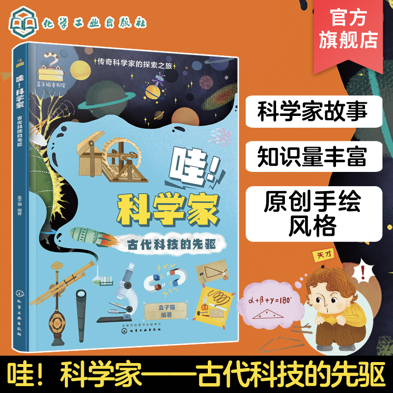 [醉染正版]哇 科学家 古代科技的先驱 传奇科学家的探索之旅 6-12岁少儿历史知识科学技术创造故事绘本 小学生青少年科高清大图