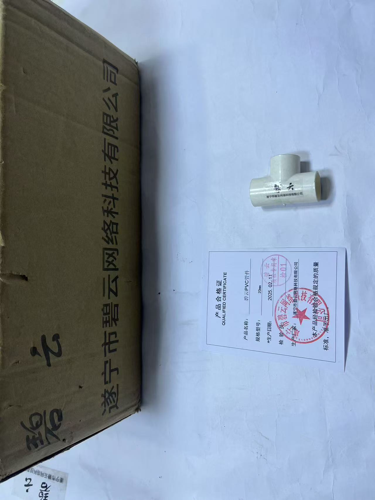 碧云PVC管件 20mm 个高清大图