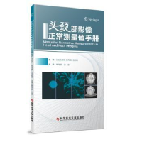 音像头颈部影像正常测量值手册(美)丹尼尔·托马斯·吉纳特主编