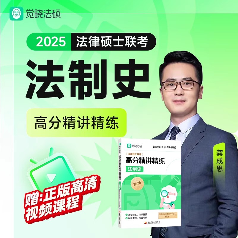 2025法硕高分精讲精练法制史(龚成思) [正版] 2025觉晓法硕高分精讲精练 法制史 龚成思 可搭法律硕士联高清大图