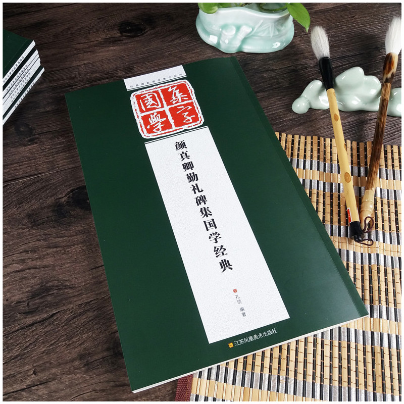 [正版]颜真卿集字古文 颜真卿勤礼碑集国学经典 经典碑帖国学集字创作系列作品临摹 论语/颜氏家训/增广贤文 颜体楷书集