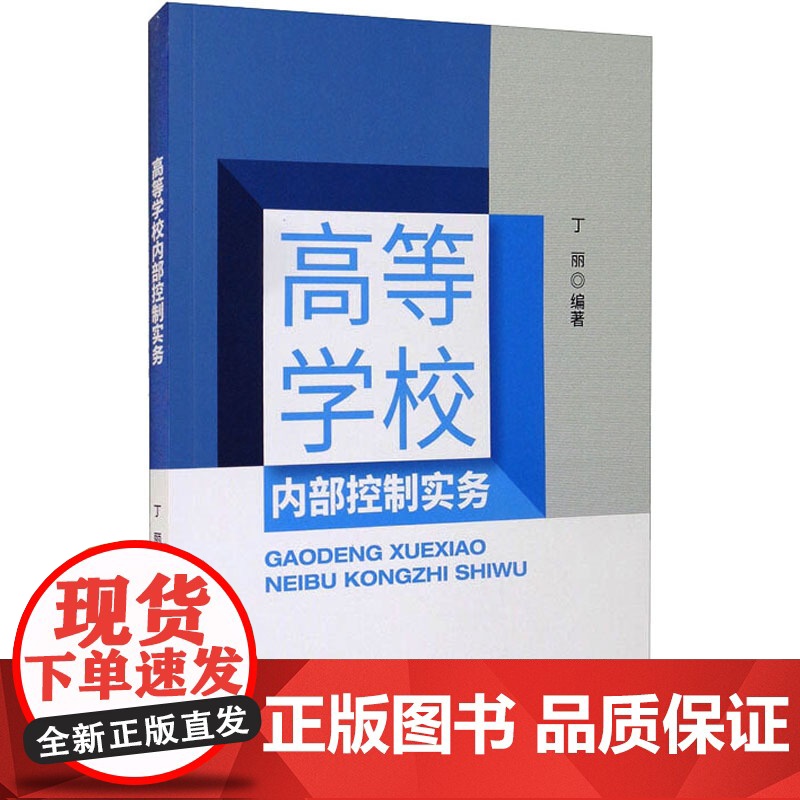 高等学校内部控制实务 丁丽 编 高等成人教育文教 正版图书籍 经济科学出版社