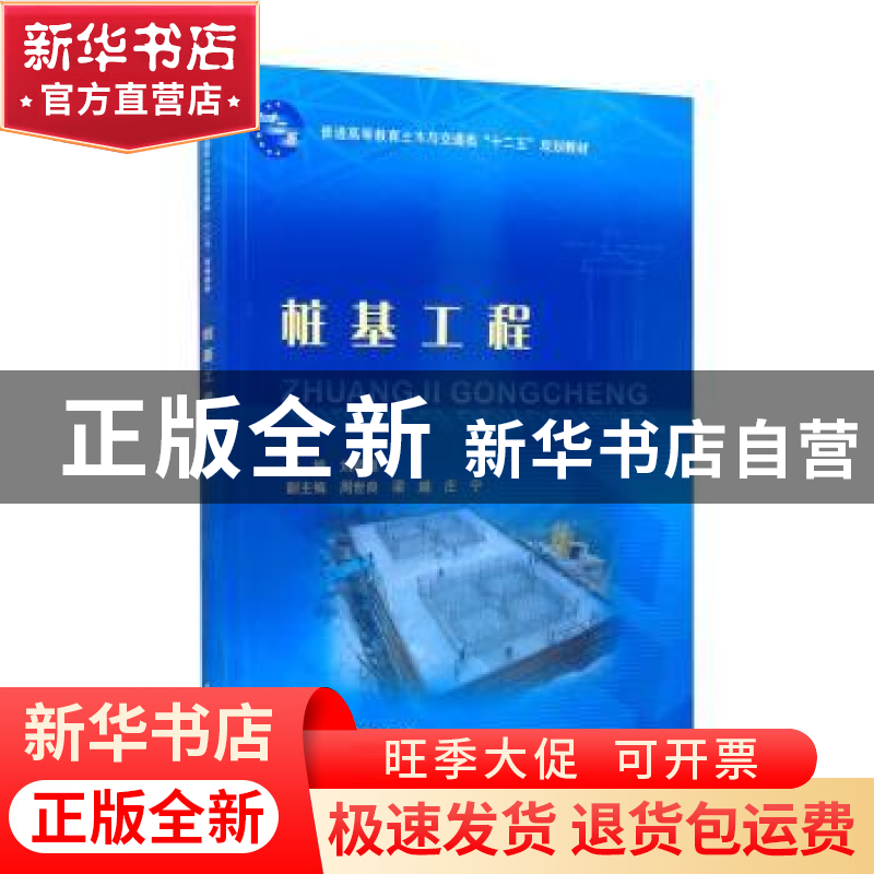 正版 桩基工程 刘明维主编 中国水利水电出版社 9787517028550 书